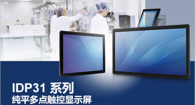 IDP31純平多點觸控顯示屏 助力機械及實驗室設(shè)備和信息點
